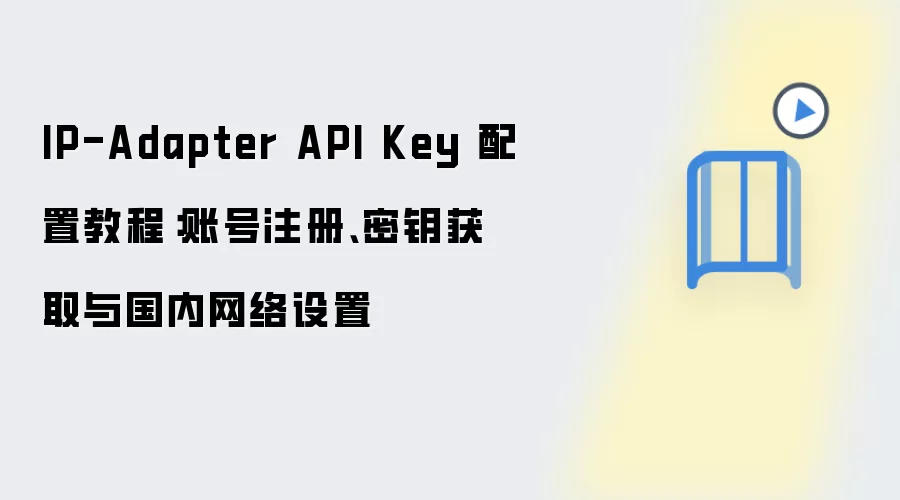 IP-Adapter API Key ���ý̳̣�ע���˺����ȡ��Կ��������������