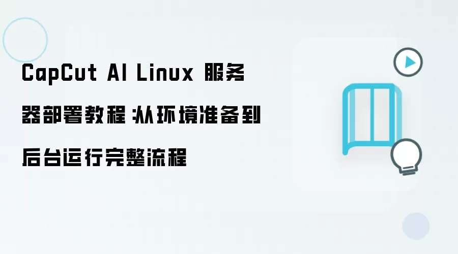CapCut AI Linux �����������������̣�����׼������̨����