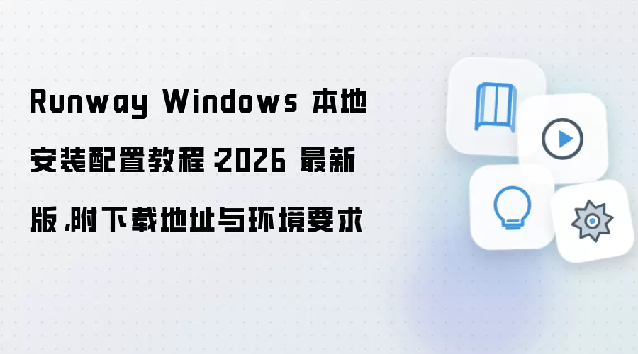 Runway Windows���ذ�װ���ý̳�2026���°渽���ص�ַ�뻷��Ҫ��