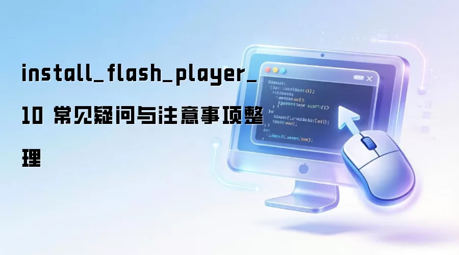 Flash Player 10 ��װ����������ע���������