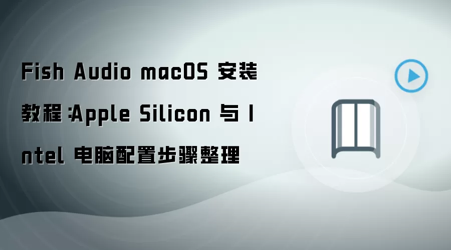 Fish Audio macOS��װ�̳̣�Apple Silicon��Intel����