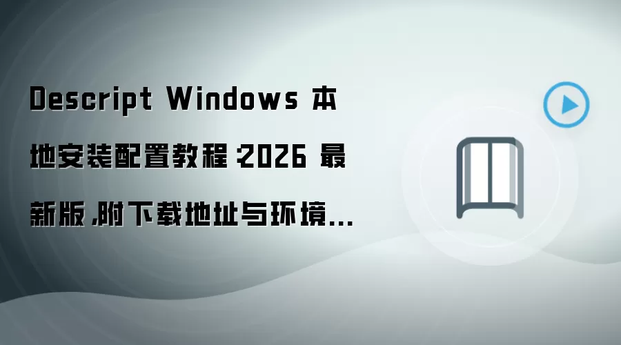 Descript Windows���ذ�װ���ý̳�2026���°����ص�ַ�뻷��Ҫ��