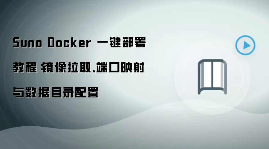Suno Dockerһ������̳̣�������ȡ�˿�ӳ��������Ŀ¼����