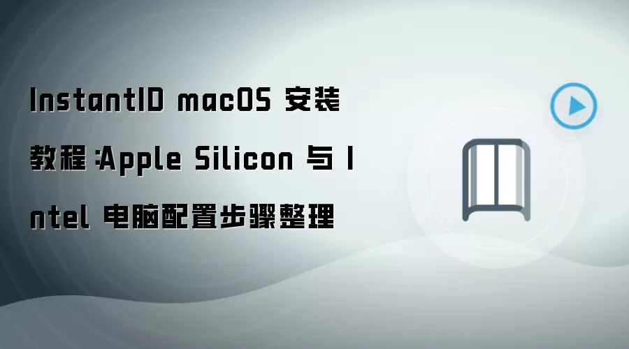 InstantID macOS��װָ�ϣ�Apple Silicon��Intel Mac���ò���