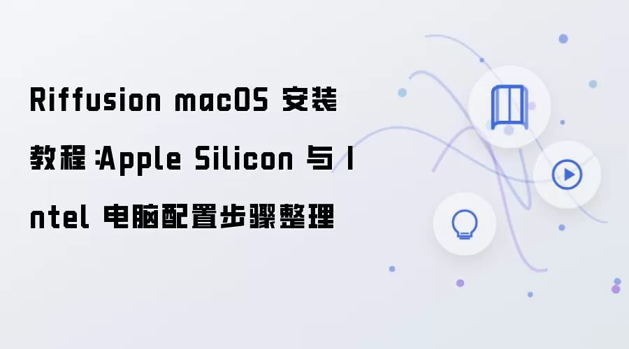 Riffusion Macϵͳ��װ�̳� ƻ��оƬ��Ӣ�ض����ò���