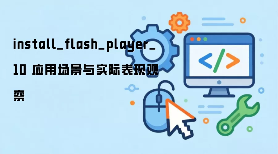 Flash Player 10 ��װָ����ʹ��Ч��ʵ��
