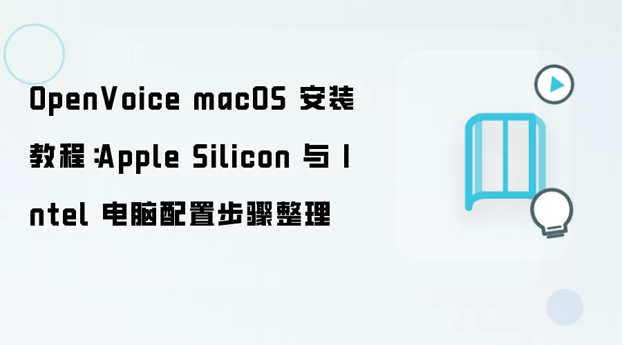 OpenVoice macOS��װ�̳� Apple Silicon��Intel��������