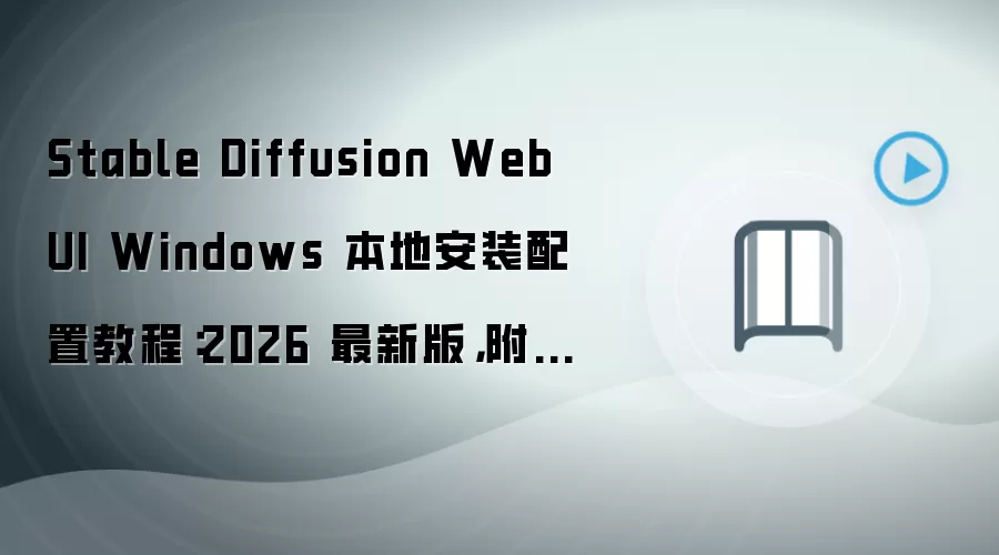 Stable Diffusion WebUI 2026���°�Windows���ذ�װ���ý̳�