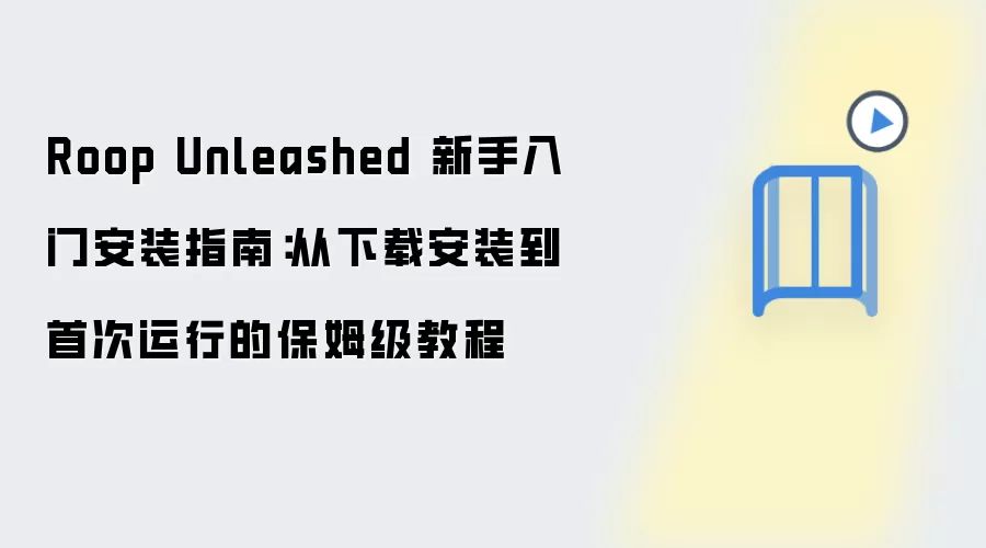 Roop Unleashed ���ְ�װ��ķ���̳̣����ص��״�����