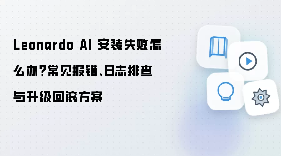 Leonardo AI��װʧ�ܴ����������Ų��������ع�����