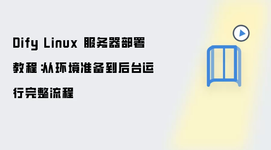 Dify Linux����������ӻ���׼������̨����ȫ����