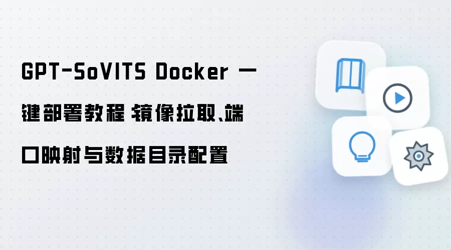 GPT-SoVITS Dockerһ������̳̣�������ȡ���˿�ӳ��������Ŀ¼����