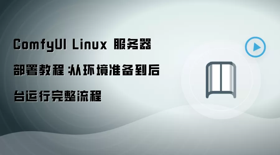 ComfyUI Linux����������̳̣�����׼������̨������������
