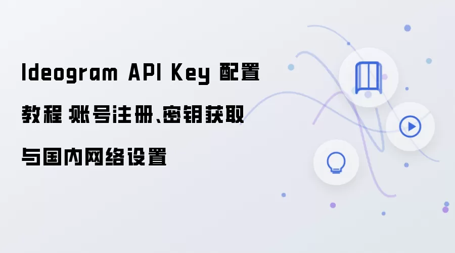 Ideogram API Key���ý̳̣��˺�ע�ᡢ��Կ��ȡ�������������