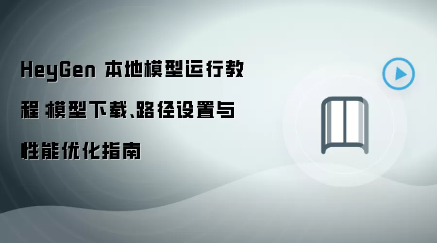 HeyGen����ģ�����н̳̣����ء�·�������������Ż�