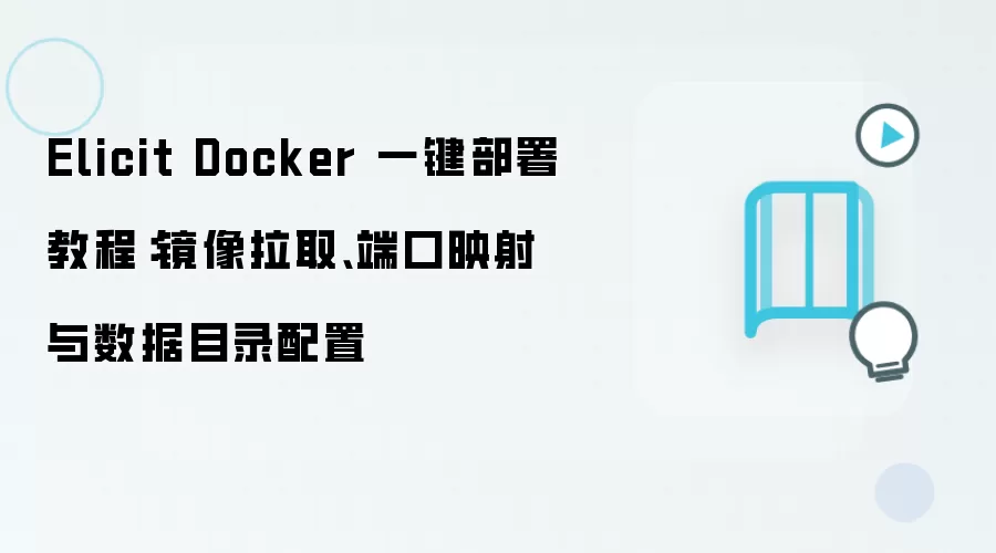 Elicit Dockerһ�����𣺾�����ȡ���˿�ӳ��������Ŀ¼����