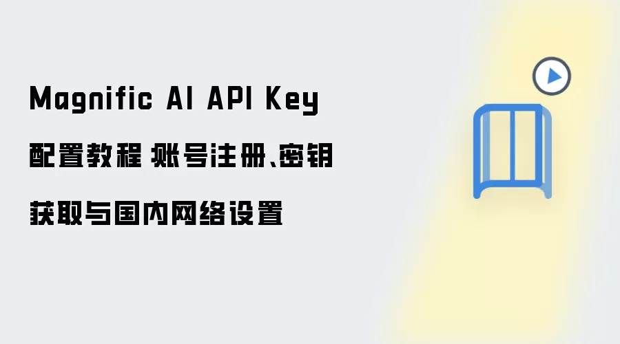 Magnific AI API Key���ý̳̣�ע���˺����ȡ��Կ��������������