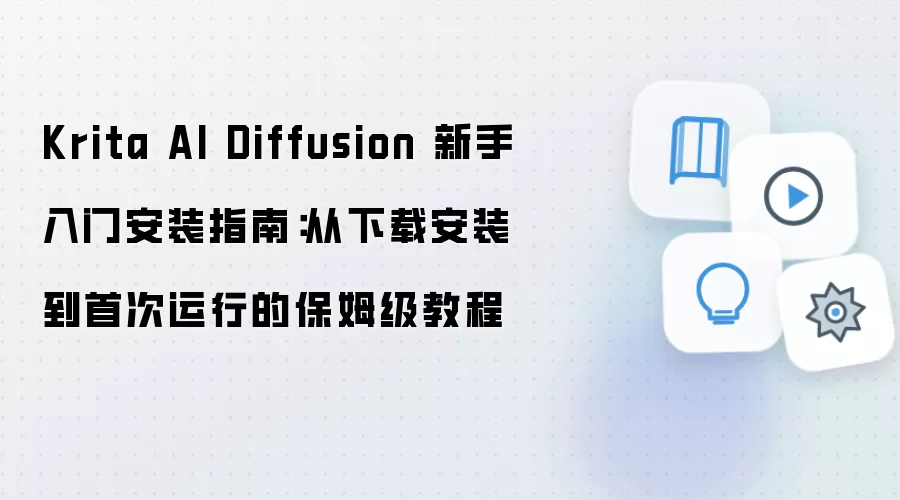 Krita AI Diffusion ���ְ�װ�̳̣������ص��״�����