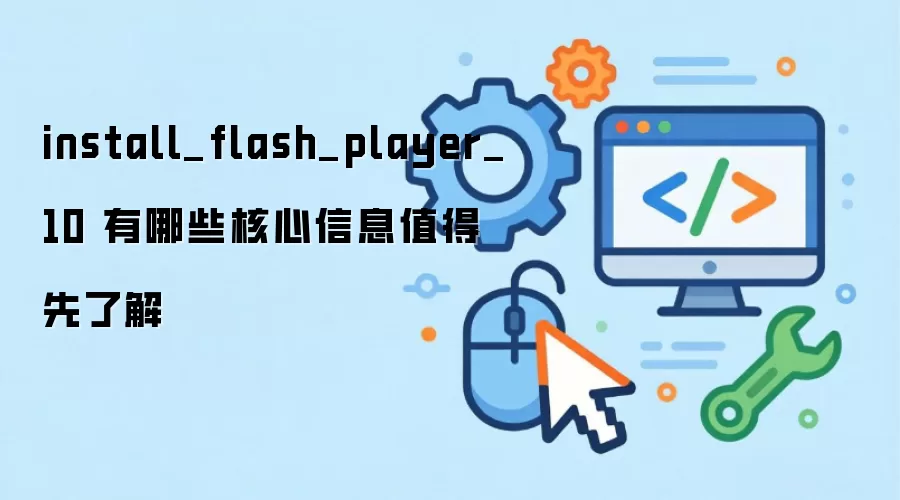 Flash Player 10 ���Ĺ����밲װҪ�����