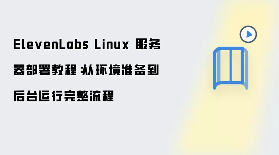 ElevenLabs Linux����������̳� ����׼������̨����
