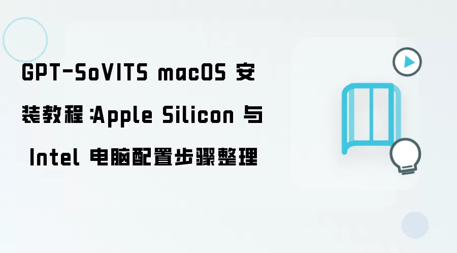 GPT-SoVITS��macOS�ϵ���ϸ��װ�̳������ò���������Apple Silicon��Intel���ԣ�