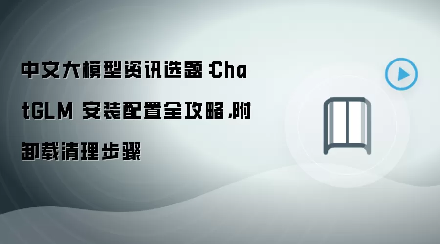 ChatGLM��װ������ж����������ȫ����