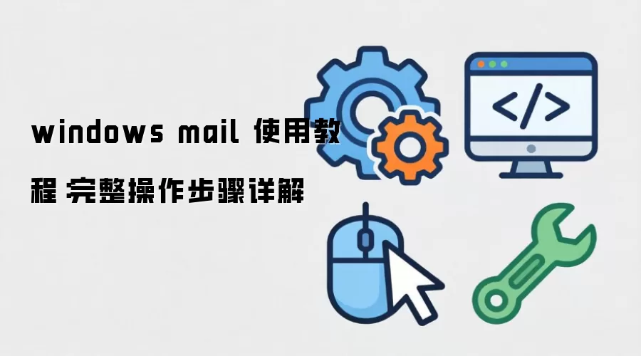 Windows Mail ʹ�ý̳̣������ŵ���ͨ��һ���������������շ��ʼ�