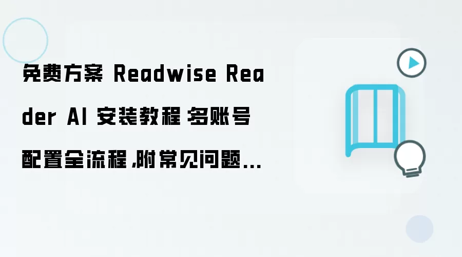 Readwise Reader AI��Ѱ�װ�̳� ���˺����ü������������