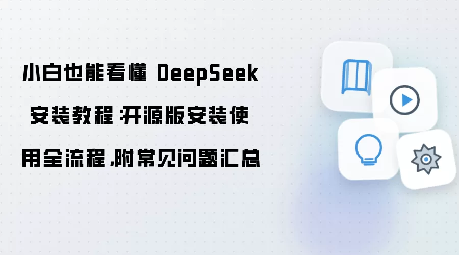 DeepSeek��Դ�氲װʹ��ȫ����С���׶������������