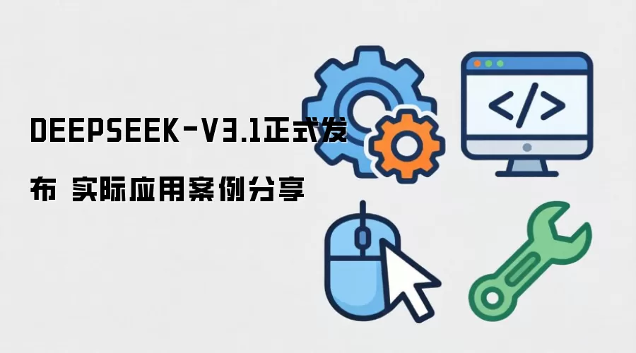 DeepSeek V3.1��ô�ã���ʵ�����������ˣ�
