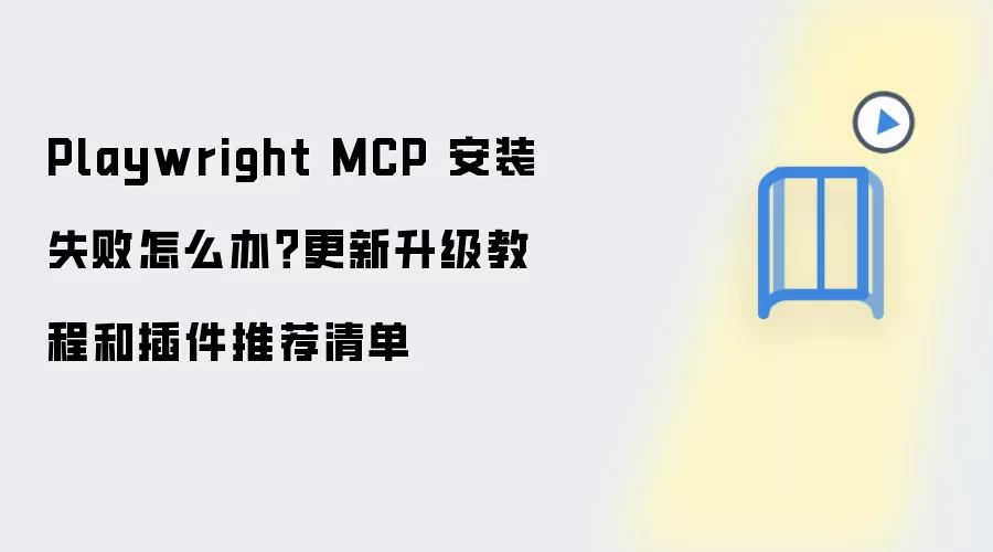 Playwright MCP��װʧ�ܽ���������̳̲���Ƽ�