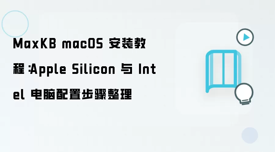MaxKB macOS��װ�̳̣�Apple Silicon��Intel���ò���