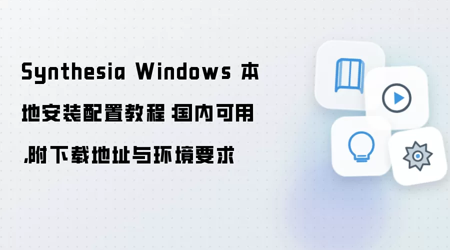 Synthesia Windows���ذ�װ���ý̳� ���������뻷��Ҫ��