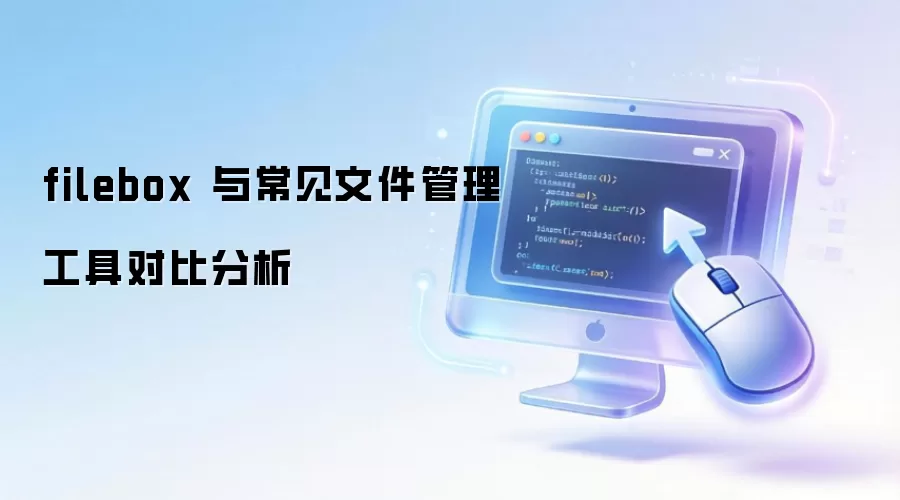FileBox�Աȣ����ȳ����ļ������кβ�ͬ��