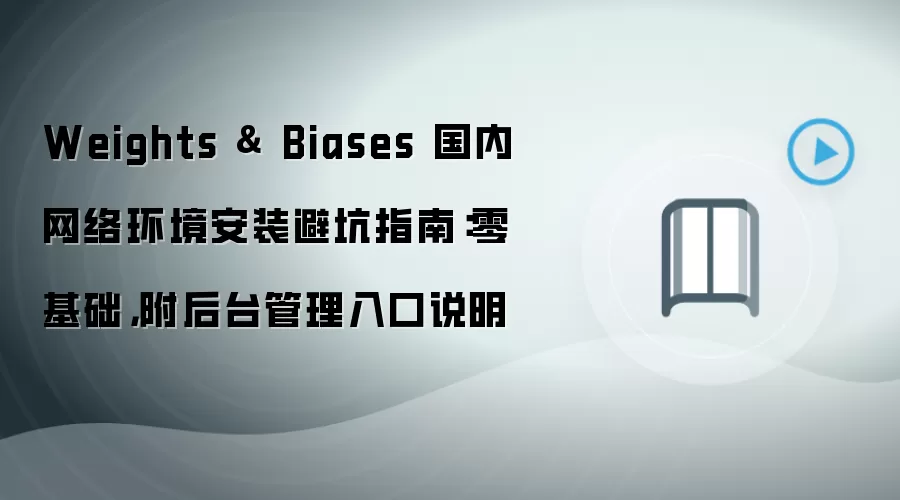 �������绷����װWeights & Biases�ܿ�ָ�� ���������̨���