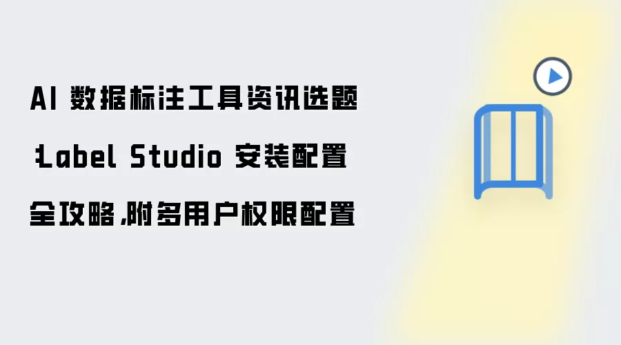 Label Studio��װ��������û�Ȩ�����ý̳�