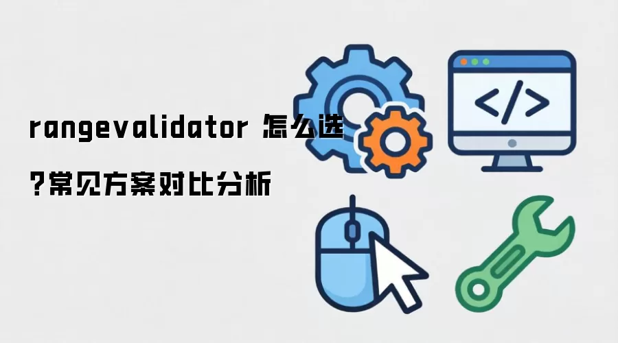rangevalidator ��ôѡ�����������Ա���ѡ��ָ��