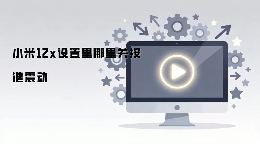 С��12x�����𶯹ر����ò������