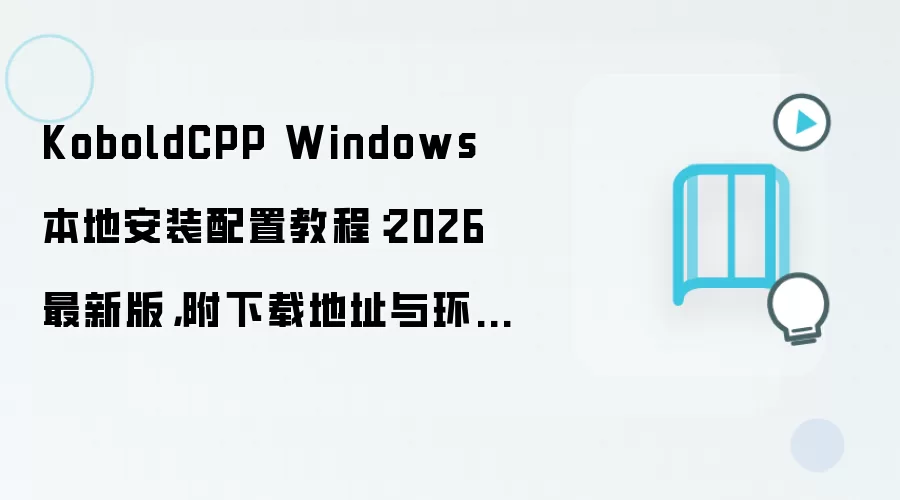 KoboldCPP Windows���ذ�װ���ý̳�2026���°渽�����뻷��Ҫ��