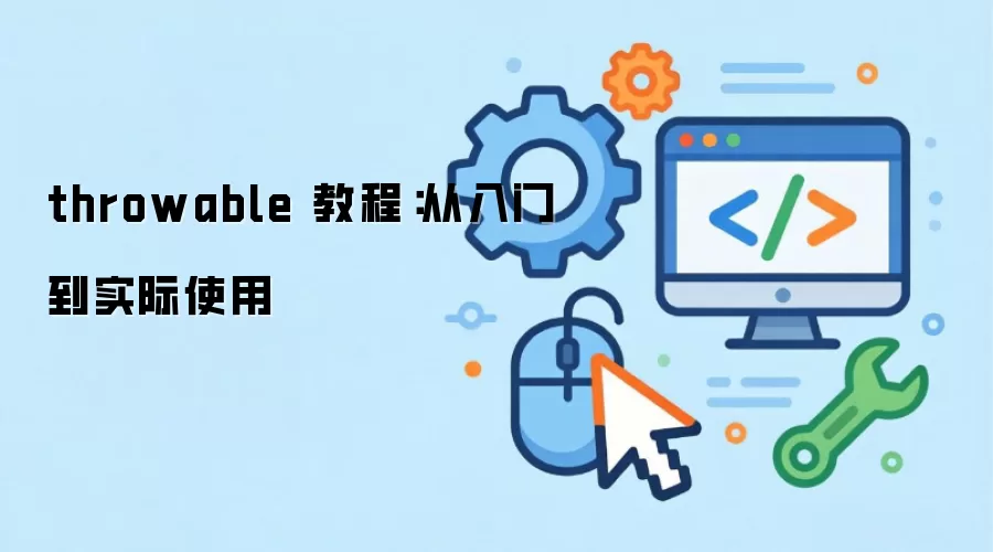 Throwable�̳̣����ŵ�ʵս��һ�ĸ㶮�÷���ԭ��
