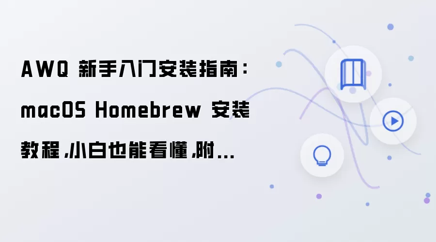 AWQ macOS Homebrew��װ�̳� ����С�����ò�������