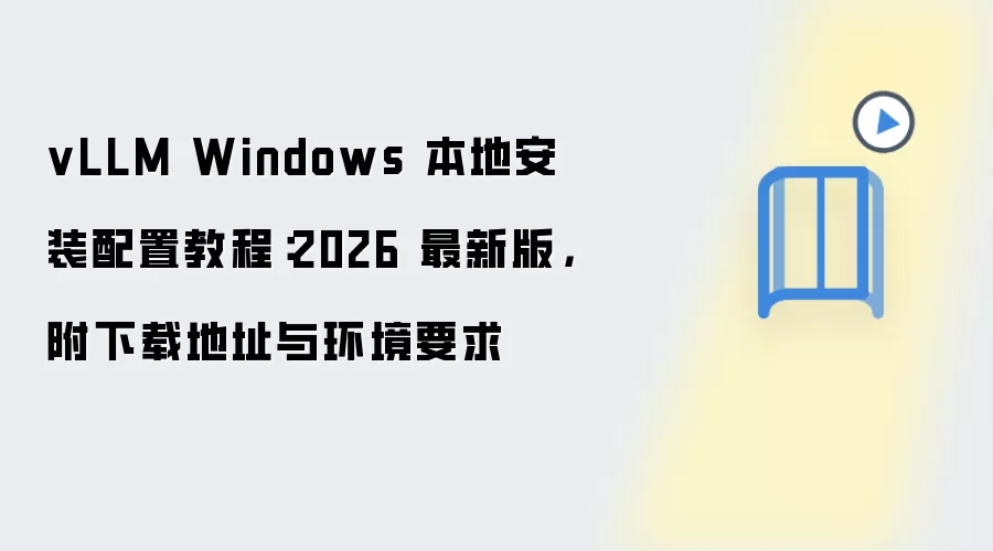 vLLM Windows���ذ�װ���ý̳�2026���°渽���ص�ַ�뻷��Ҫ��