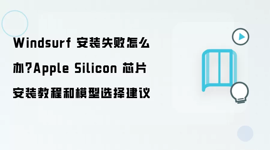 Windsurf��װʧ�ܣ���ϸApple SiliconоƬ��װ�̳̼�ģ��ѡ����