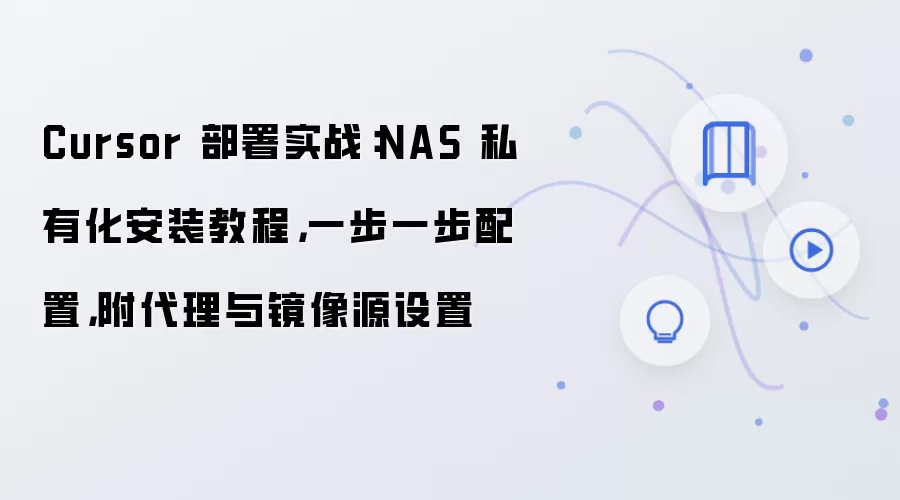 NAS˽�л�����Cursorʵս�̳� ��ϸ�������������Դ����