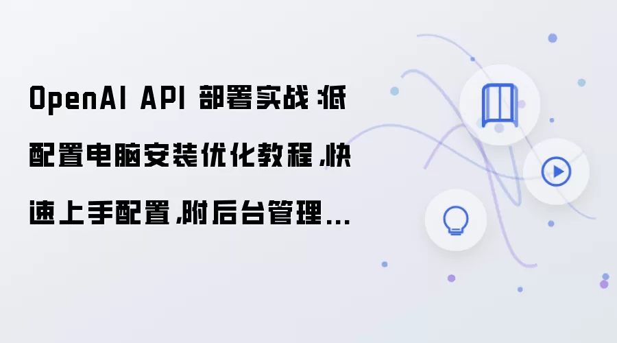 �����õ���OpenAI API�����Ż����̨�����̳�