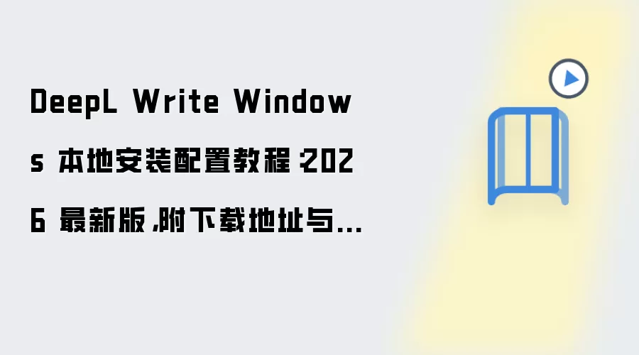 DeepL Write Windows���ذ�װ����2026���°溬�����뻷��