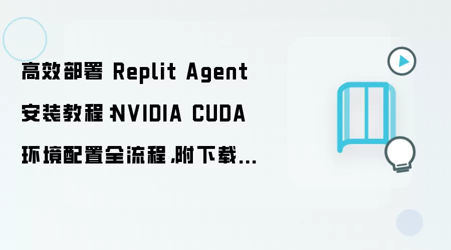 Replit Agent��װ�̳� NVIDIA CUDA��������ȫ���̸����ص�ַ�뻷��Ҫ��