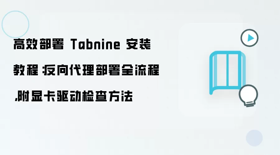 ��Ч����Tabnine��װ�̳� �������ȫ�������Կ�������鷽��