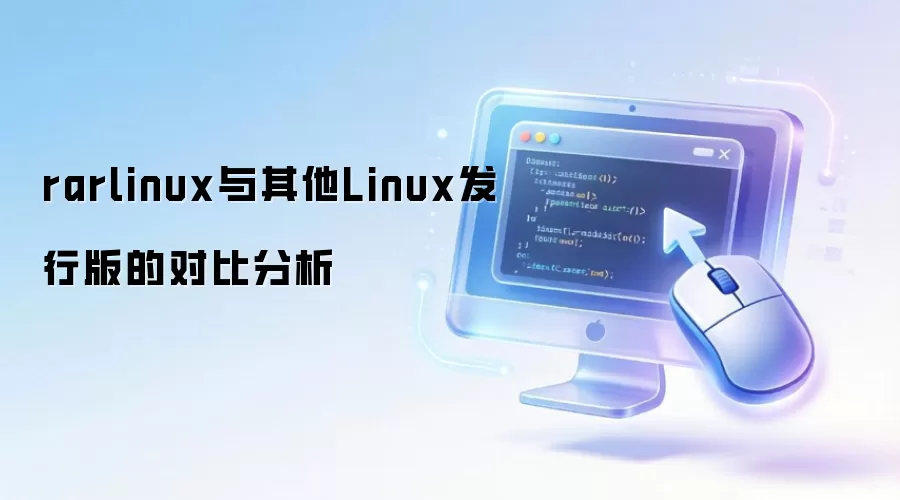 Linux���а�̫����ôѡ��  
rarlinux�Ա������汾������һ�ο���