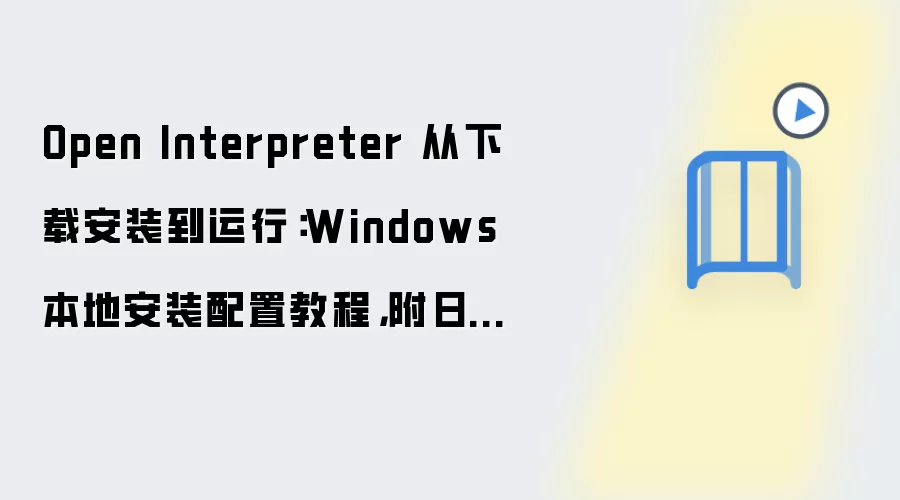 Open Interpreter Windows���ذ�װ���ü���־�Ŵ��̳�